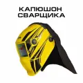 Капюшон сварщика Шапель (накидка) легкая для сварочных масок кедр 8027996