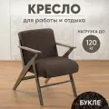 Кресло для отдыха Винтаж 2 букле, темный дуб + коричневый