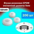 Втулка проходная резиновая внутренний диаметр 5мм, 200шт, RUICHI, белая (5х11х7х5.5х1.5)