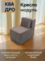 Кресло бескаркасное КВАДРО модульное на балкон террасу веранду лоджию игровую холл коридор поролон велюр коричневый
