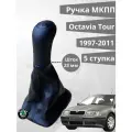 Ручка КПП с кожухом Skoda Octavia 1997-2011 Tour 23 мм