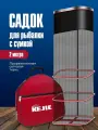 Садок для рыбалки с сумкой 2 м