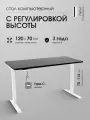 Компьютерный стол LuxAlto релируемый по высоте, Черная столешница ЛДСП 120х70 см, подстолье SRF2 белое
