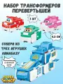 Набор трансформеров перевертышей 3 штуки