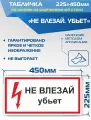 Табличка Т17 Не влезай. Убьет