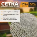 Сетка для притенения, сетка от птиц 50% (6м*3м) бежевая