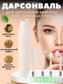 Дарсонваль для лица, тела и волос