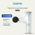 Перкуссионный массажер для тела Renpho Mini RP-GM173 с 4 сменными насадками, 5 уровнями интенсивности, индикацией заряда и кейсом, белый