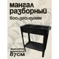 Мангал Вечный 600-320-150 мм. цельногнутый сталь 5 мм. 11 шампуров