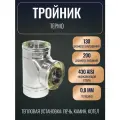 Тройник Термо 87* ТРТ-Р 430-0.8/430 D130/200 (ТиС)