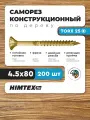 Саморез конструкционный по дереву 4,5*80 HIMTEX потайной