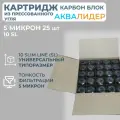 Картридж из прессованного угля аквалидер Карбон блок 10SL-5 мкм -25шт.