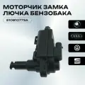 Моторчик Замок Лючка Бензобака для Skoda Rapid, Superb, AUDI A3, Volkswagen Passat, Arteon, Seat Toledo IV,
