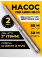 Насос скважинный центробежный Belamos 3TF-90/3, 50 л/мин, Н-89 м, Ø-3, каб.50 м