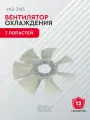 Вентилятор охлаждения (крыльчатка) УАЗ-3163 (7лопастей)