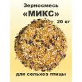 Зерновая смесь Микс для сельскохозяйственной птицы, 20 кг