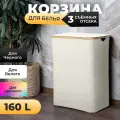 HilZz Корзина для белья с крышкой в ванную комнату на 160 литров, молочная