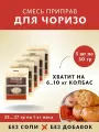 Смесь приправ для Чоризо (с копченой паприкой), колбасная приправа, 50 гр, 5 шт. Емколбаски
