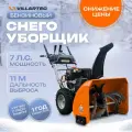 Снегоуборщик бензиновый самоходный с электростартером, подогревом ручек и светодиодной фарой VILLARTEC WB7066E 7л. с.