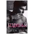 Шэн Л. Бездушный твердый