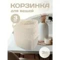 Плетеная корзина для хранения (слоновая кость), 3 л, 3 шт 464