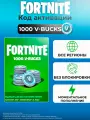 Игровая валюта Fortnite 1000 V-bucks / GIFT CARD Fortnite 1000 v bucks/ ключ Активации В-баксы Global/RU/ все страны