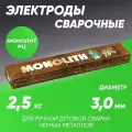 Электроды сварочные Монолит РЦ, диаметром 3 мм, 2.5 кг