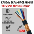 Кабель высокогибкий маслостойкий экранированный TRVVP 10x0.3 (5 метров)