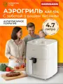 Аэрогриль Normann AAF-514, 1400 Вт, регулировка температуры, чаша 4,7л, бежевый