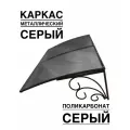 Козырек металлический над входной дверью, над крыльцом YS74SS серый каркас с серым поликарбонатом ArtCore
