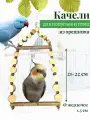 Качели из спилов орешника для средних попугаев и птиц