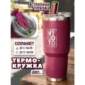 Термокружка Tumbler для автомобиля MY GO TO, нержавеющая сталь, 0.88л, с трубочкой, бордовый