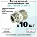 Фитинг прямой SSC 8мм - R3/8 нержавеющая сталь AISI316, цанговый, Пневмофитинг NBPT, Набор 10шт