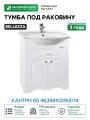 Тумба под раковину Bellezza Кантри 65 4639910090014 Белая
