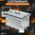 Коптильня горячего и холодного копчения домашняя Hanhi 28