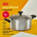 Кастрюля 5 литров Hitt, из нержавеющей стали, с крышкой, для индукционных плит