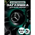 Комплект колпаков на диски авто Mercedes-Benz