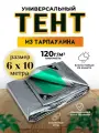 Тент-полог 6м х 10м 120гр/м2 укрывной, универсальный, водонепроницаемый