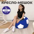 Кресло-мешок Мяч диаметр 70 сине-белый