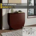Стол-книжка раздвижной Парус 11 (03) Венге, 29х80х75 см