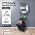 Стеллаж металлический Лофт Черный с 3 полками напольный, Этажерка для ванной с корзиной для белья, дома/дачи,150х35х30см