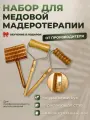Skalka / Набор для Медовой мадеротерапии / Деревянные массажеры / Выкатка и коррекция проблемных зон
