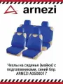 Чехлы ARNEZI А0508017, полиэстер, для передних и задних сидений с подголовниками, 8 шт