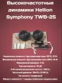 Колонки автомобильные Hellion Symphony TWB-25 / пищалки / твитер