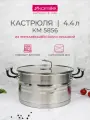 Кастрюля 4,4 л. из нержавеющей стали Kamille KM 5856 с крышкой (4,4 л. / серебристый)