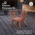 Садовое кресло ракушка XL для отдыха на даче и дома, цвет венге, без подушки