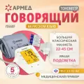 Тонометр автоматический для измерения артериального давления Армед YE660F (классическая манжета 22-45 см, электронный)