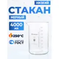 Стакан лабораторный 4000 мл (тип Н, низкий с делениями и носиком, термостойкий) ТС Н-1-4000
