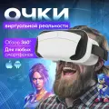 Очки виртуальной реальности для смартфона 3D игровые очки для детей, шлем виртуальной реальности 3Д
