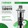 Корпус магистрального фильтра Гейзер Тайфун 10SL1/2, для горячей воды, защита сантехники, бытовых приборов, 50651